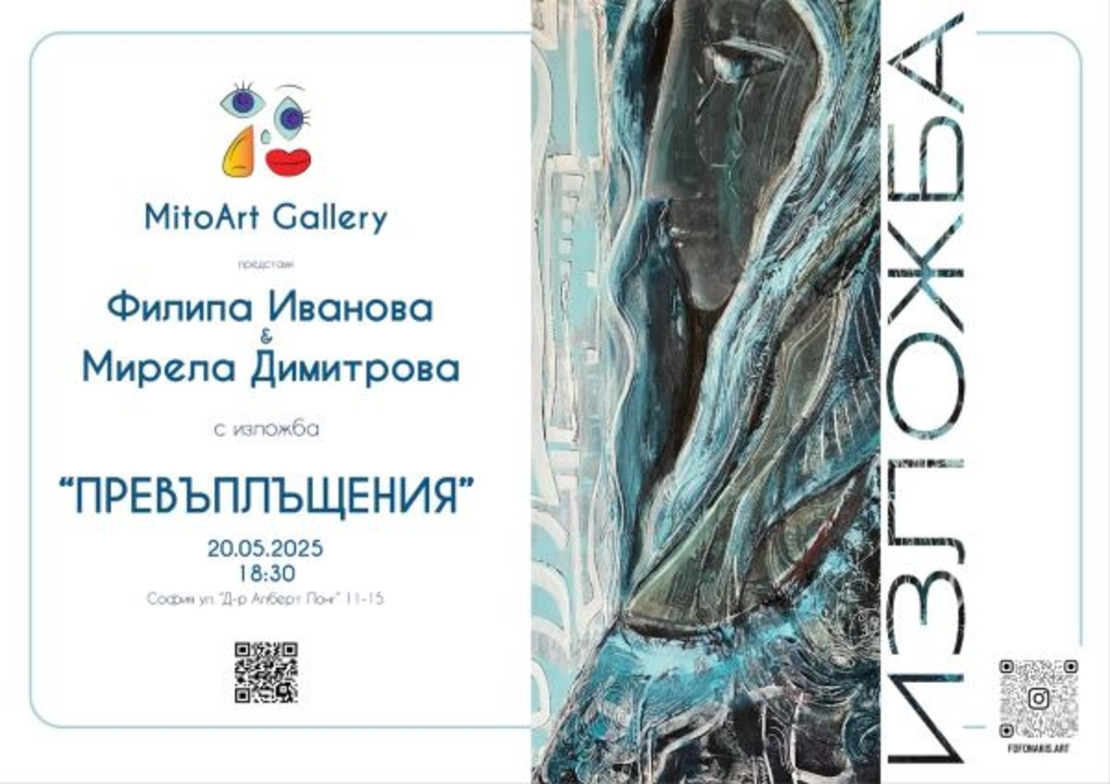 Галерия MitoArt ви кани на изложбата „Превъплащения“