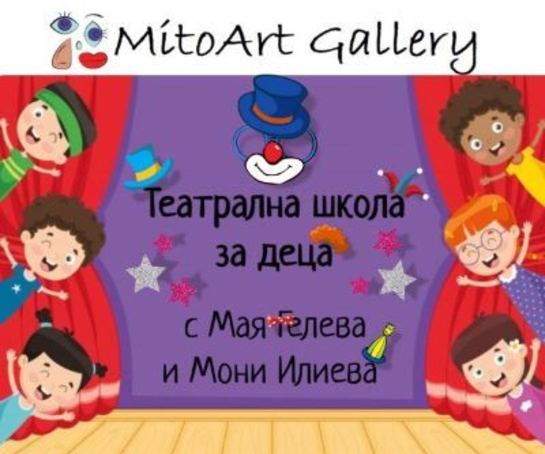 Театрална школа за деца