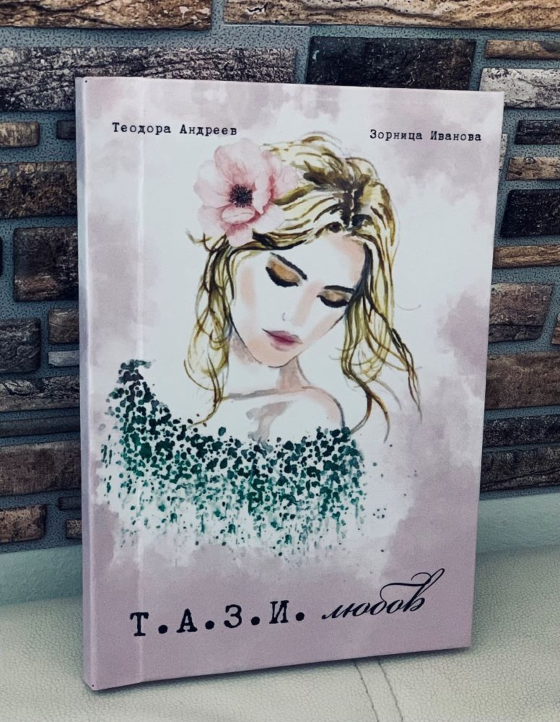 Т.А.З.И. Любов