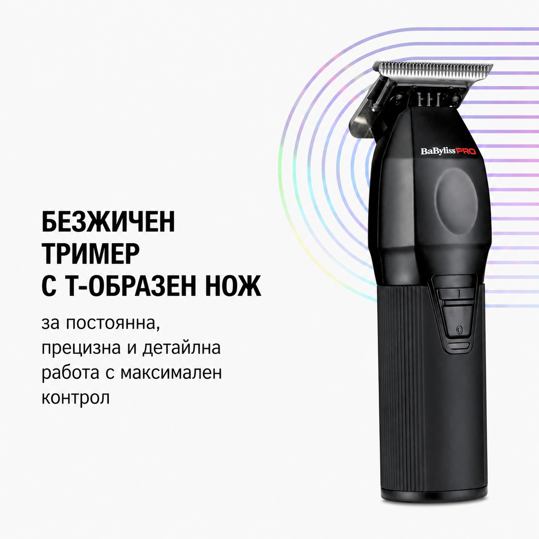 Професионален акумулаторен тример Babyliss Pro Fresh FX