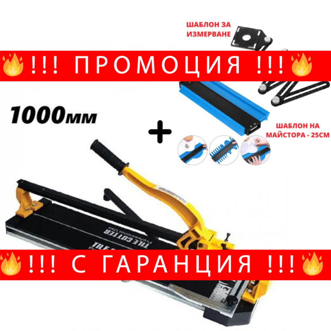 НЕМСКА Релсова Машина За Рязане На Плочки 1000мм + ЛЕД ФЕНЕР