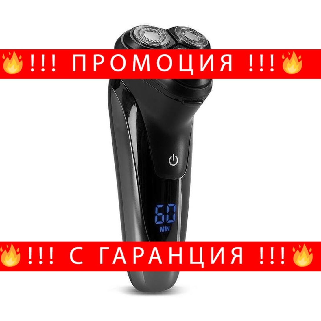 НЕМСКА Самобръсначка GoldMaster, Водоустойчива, 3 въртящи се глави, 60 минути безжична работа + ЛЕД ФЕНЕР