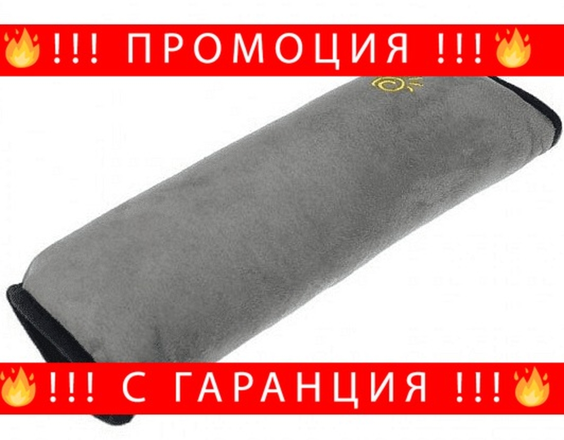 НЕМСКА Мека възглавничка за колан в колата, Подходяща за деца, Хипоалергична + ЛЕД ФЕНЕР