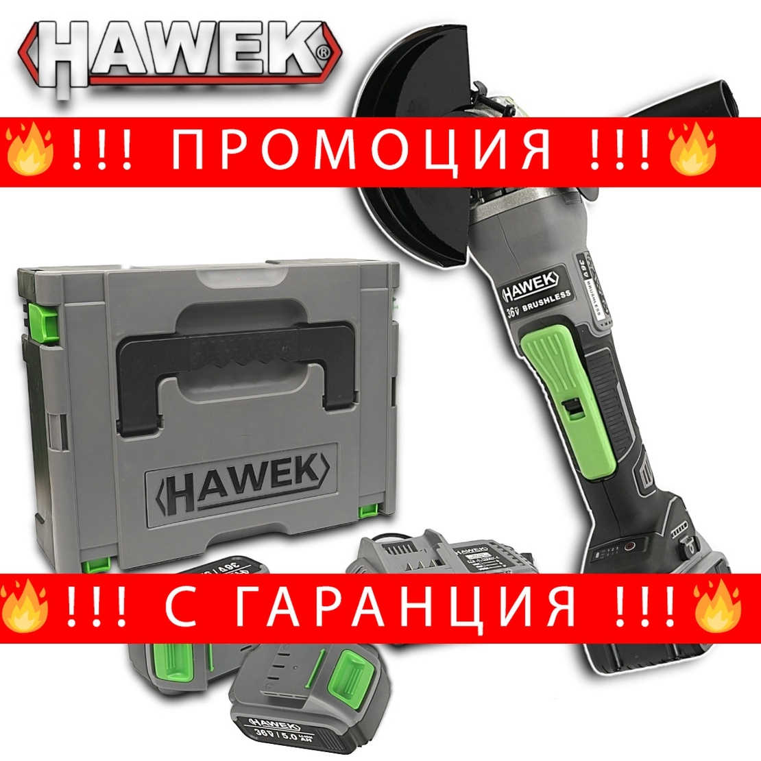 НЕМСКИ Акумулаторен Безчетков Ъглошлайф 125mm 36V – флекс с 2 батерии HAWEK Полша + ЛЕД ФЕНЕР