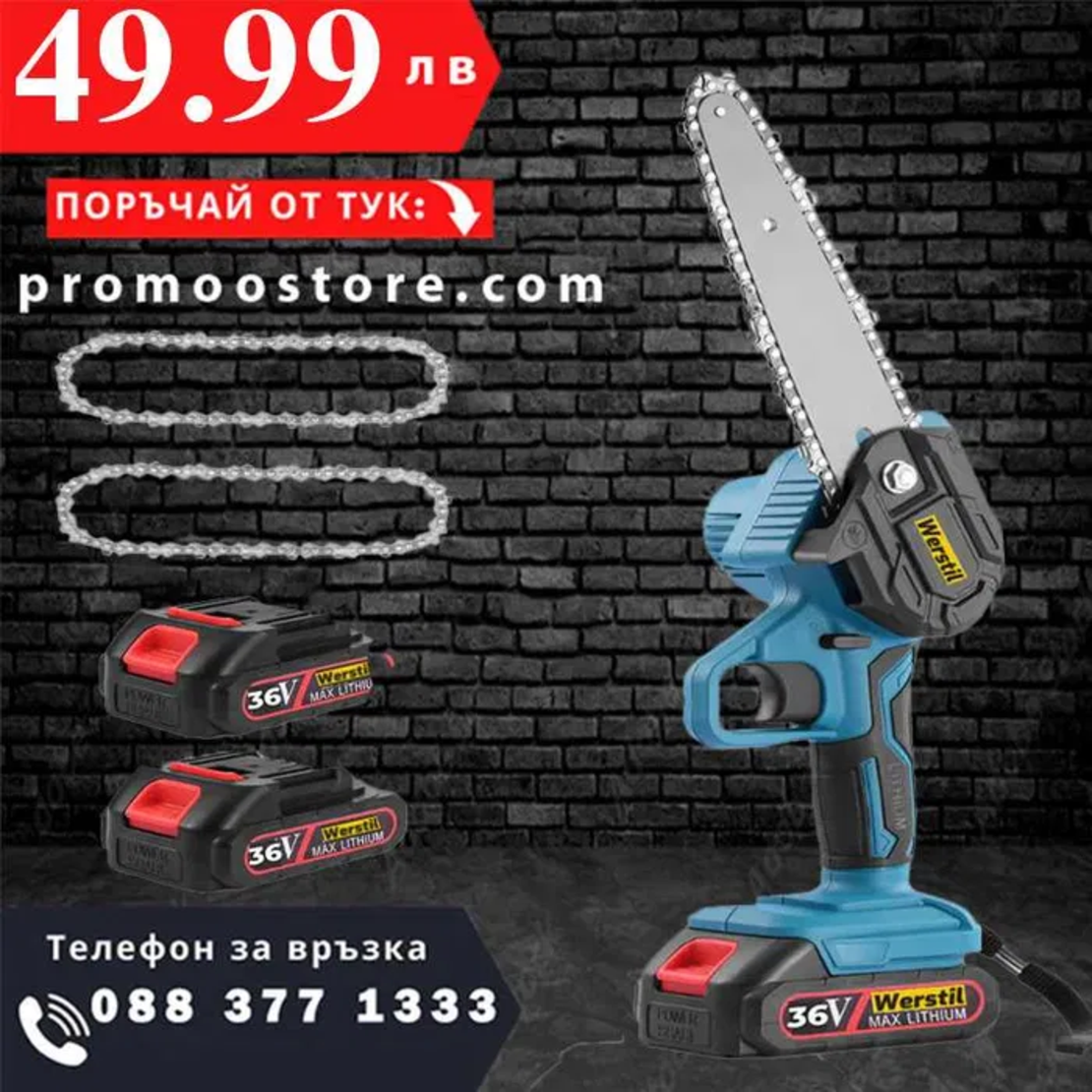 НЕМСКИ Акумулаторен Трион За Клони WERSTIL 36V 8Ah 20см + ЛЕД ФЕНЕР