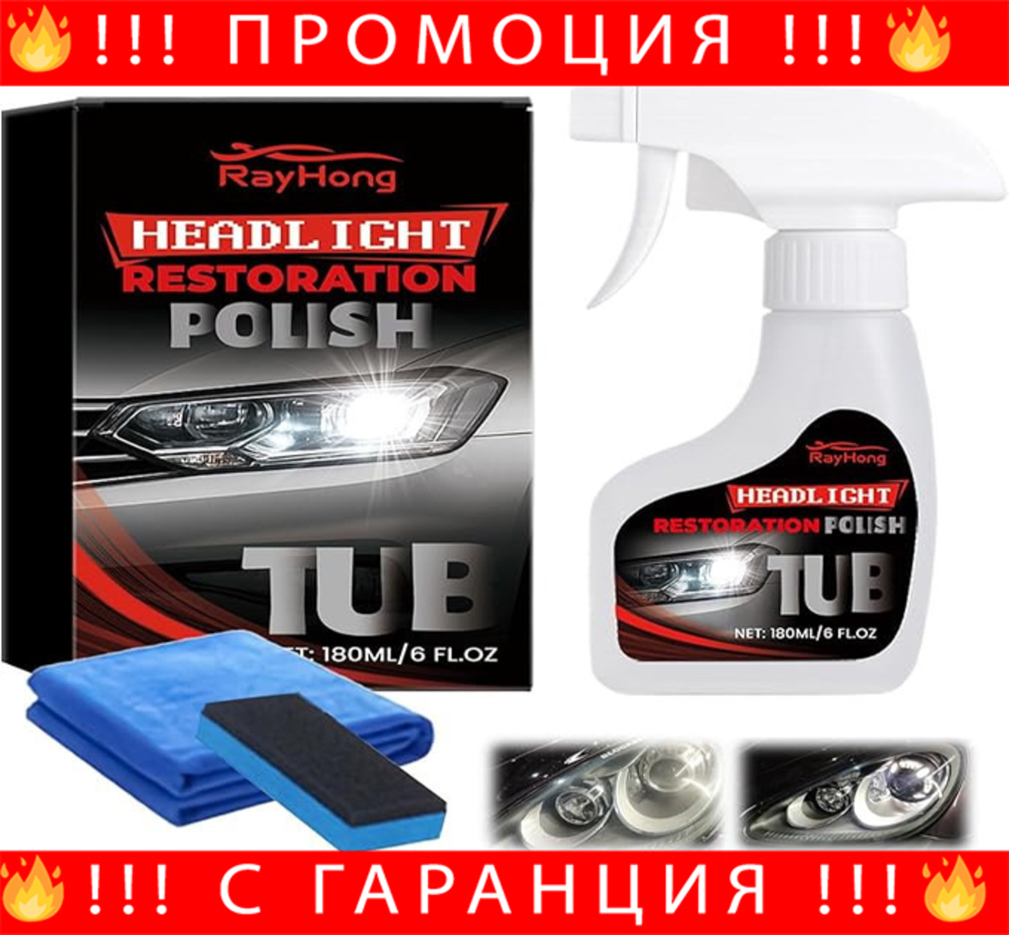 НЕМСКИ Полиращ Комплект За Фарове 180 ml – Почистване И Защита + ЛЕД ФЕНЕР