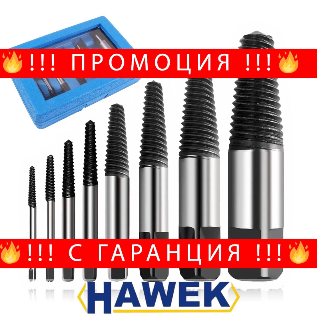 НЕМСКИ Екстрактори 8 части за Болтове и Скъсани ВиК Части HAWEK HW-1023 + ЛЕД ФЕНЕР