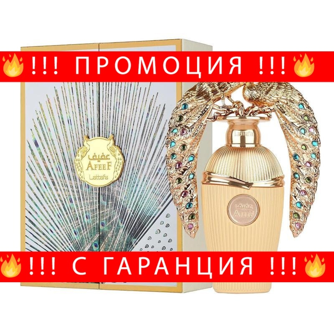 НЕМСКИ Парфюм Lattafa Afeef EDP 100ml Дамски (вдъхновен от Good Girl на Carolina Herrera) + ЛЕД ФЕНЕР.