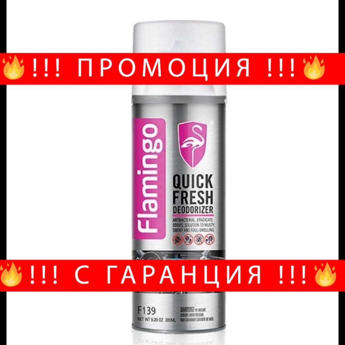 НЕМСКИ Обезмирисител за климатик/парно Quick Fresh F139 Flamingo 220ml + ЛЕД ФЕНЕР