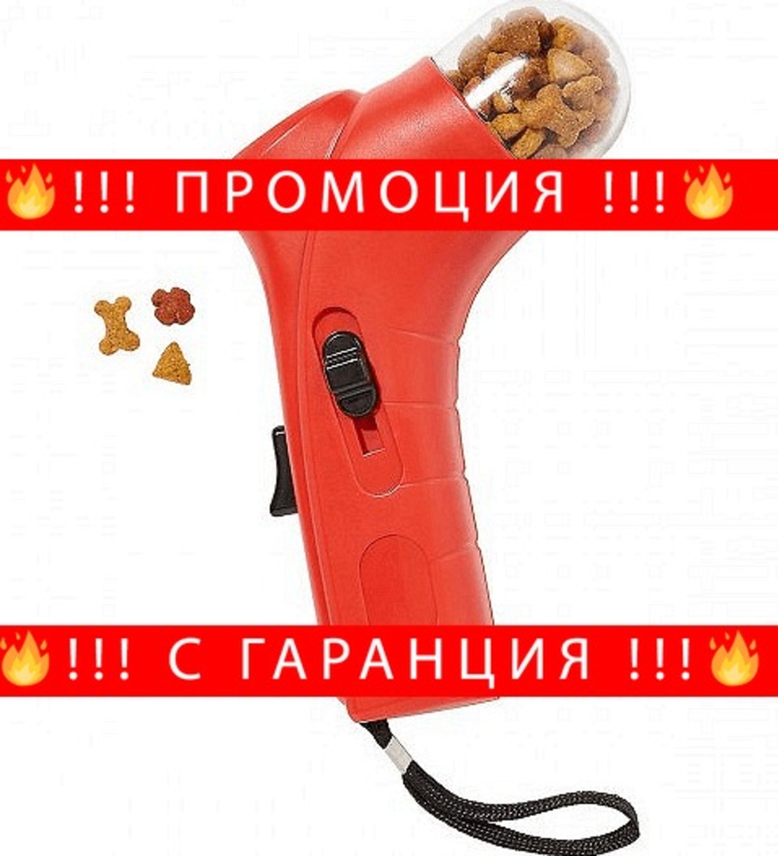 НЕМСКИ Уред за изстрелване на кучешки гранули, Удобен дизайн, Връзка за носене + ЛЕД ФЕНЕР