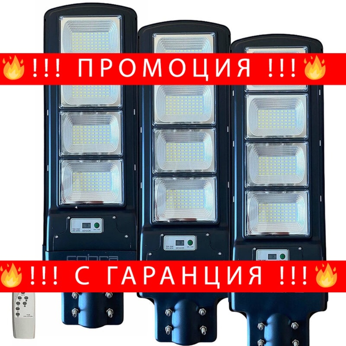 НЕМСКА 3БР. УЛИЧНА СОЛАРНА ЛАМПА COBRA 500W + ЛЕД ФЕНЕР