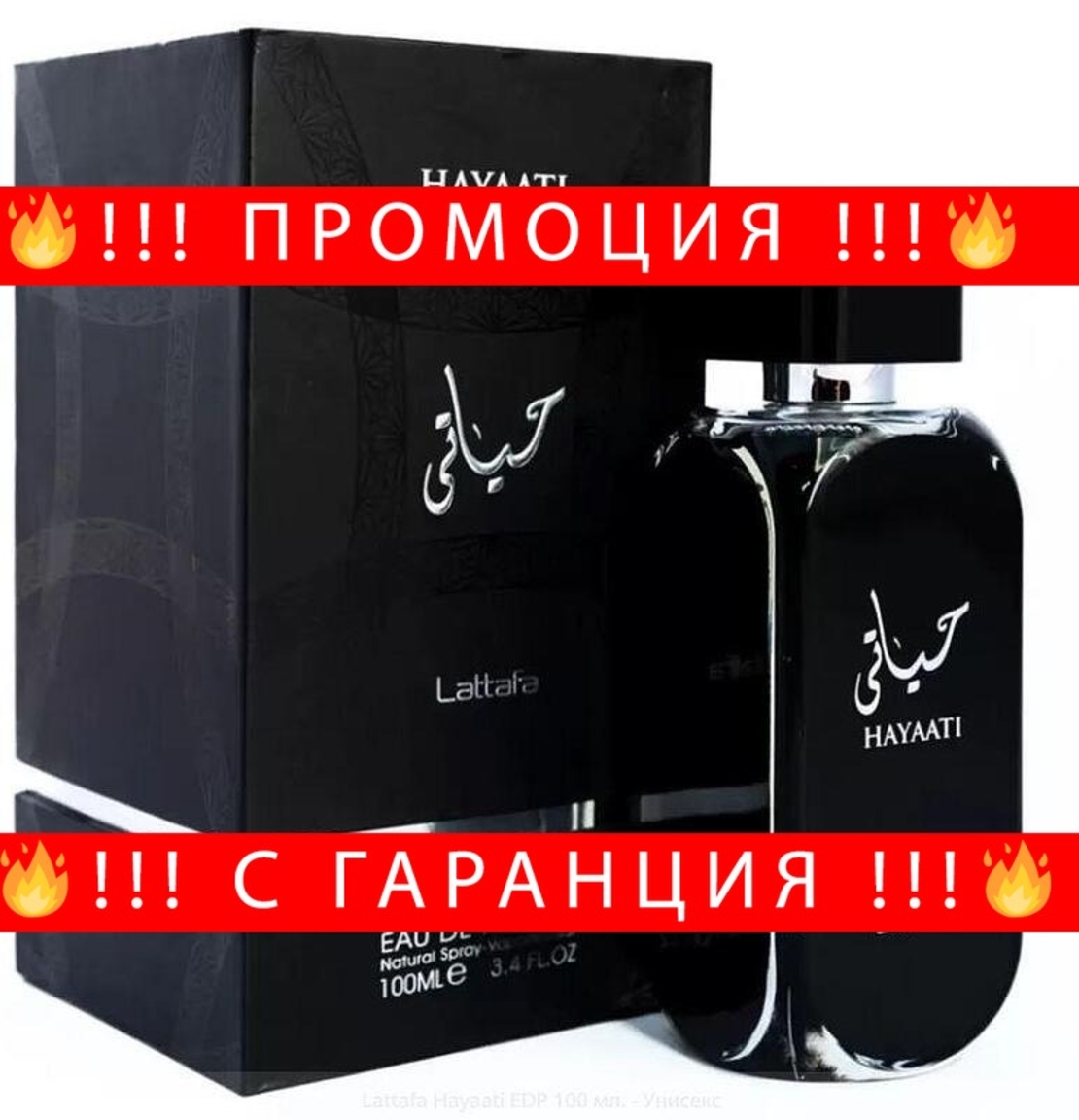 НЕМСКИ Lattafa Hayaati EDP 100 мл. - Унисекс + ЛЕД ФЕНЕР..