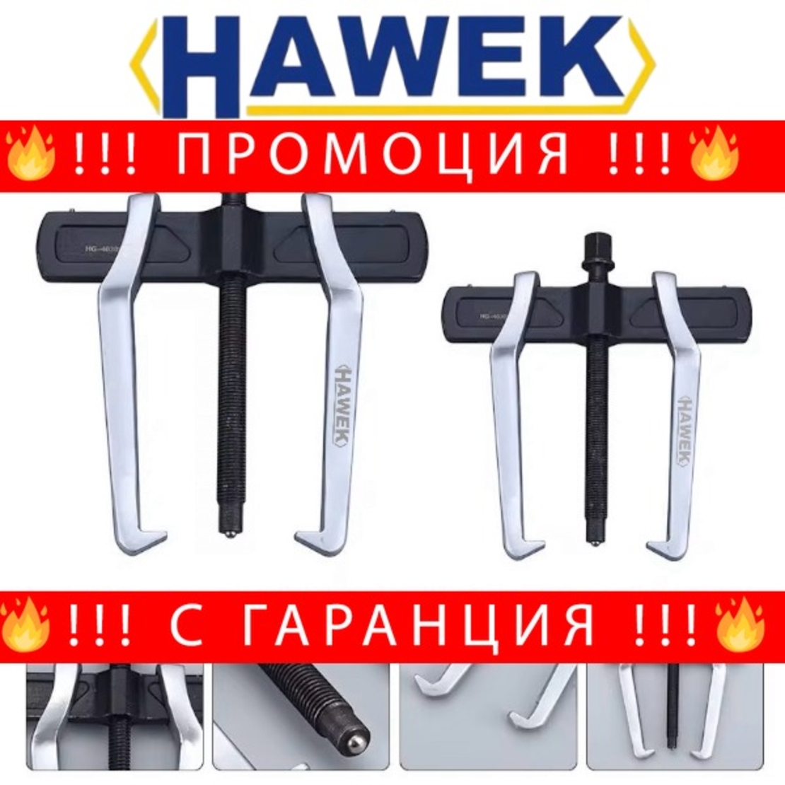 НЕМСКА Усилена Скоба за Лагери с Тънки Челюсти HAWEK различни размери 100мм 150мм 200мм 250мм 300мм 350мм 400мм 500мм 4″ 6″ 8″ 10″ 12″ 14″ 16″ 20″ + ЛЕД ФЕНЕР