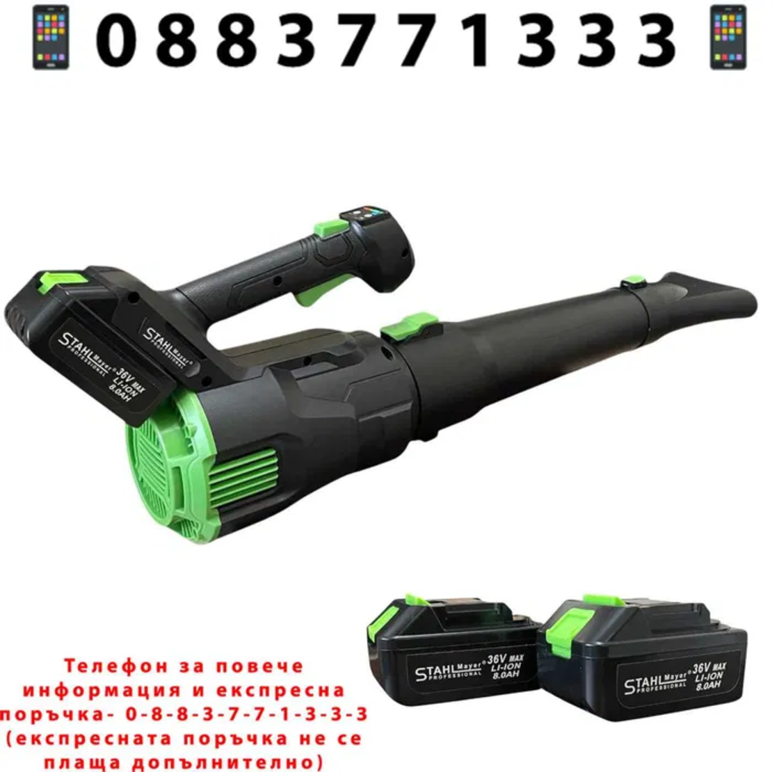 НЕМСКА Акумулаторна Въздуходувка STAHLMAYER 36v-8Ah + Подарък ЛЕД ФЕНЕР