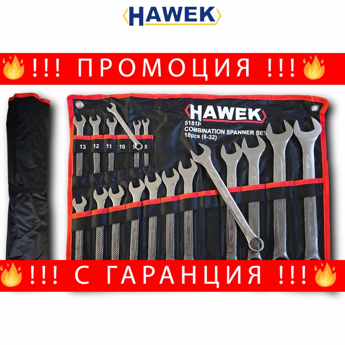 НЕМСКИ Професионален Комплект Звездогаечни Ключове HAWEK 18 части 8-32мм + ЛЕД ФЕНЕР