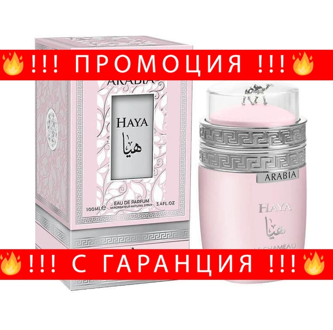 НЕМСКИ Парфюм за жени, ARABIA HAYA, 100 мл. + ЛЕД ФЕНЕР