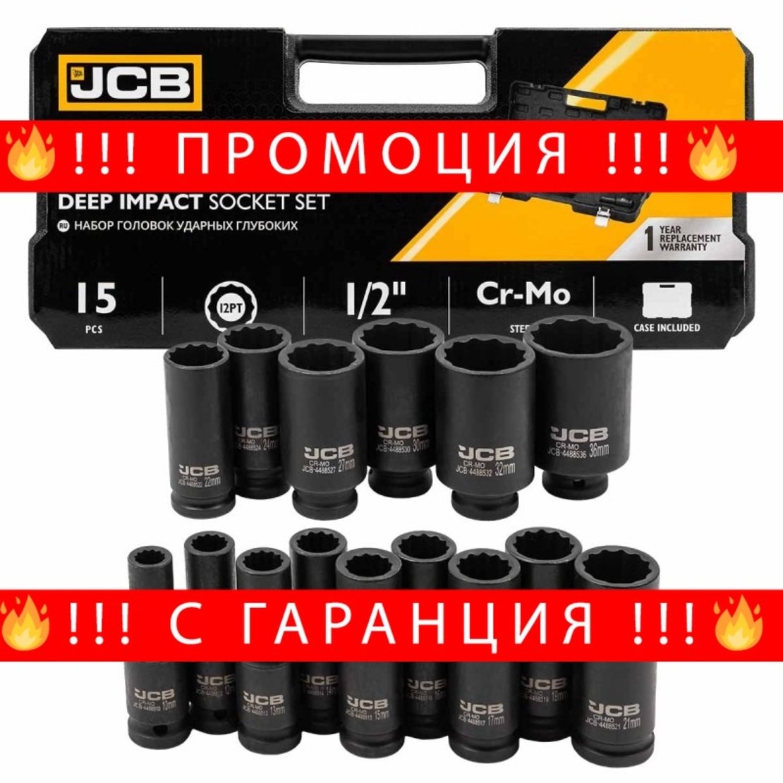 НЕМСКИ Дълбоки Ударни Вложки 1/2 12-стенни и 6-стенни 15 части 10-36мм JCB + ЛЕД ФЕНЕР