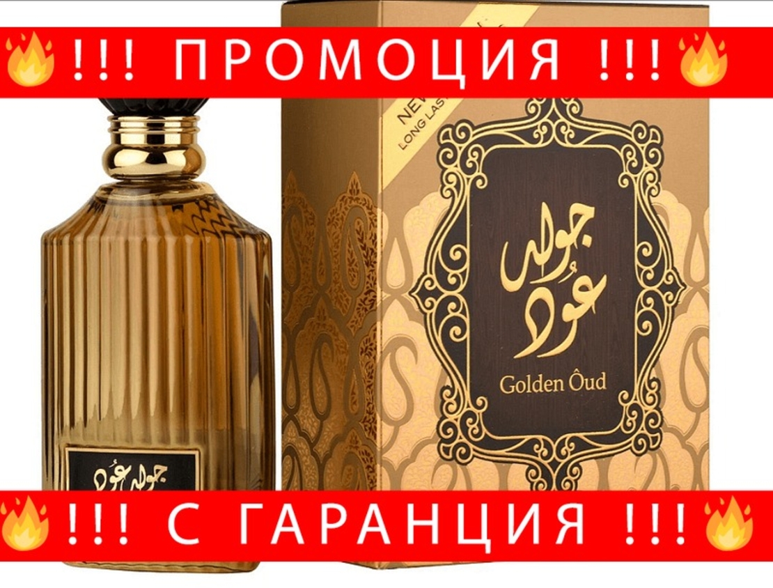 НЕМСКИ Парфюм GOLDEN OUD 100ml + ЛЕД ФЕНЕР.