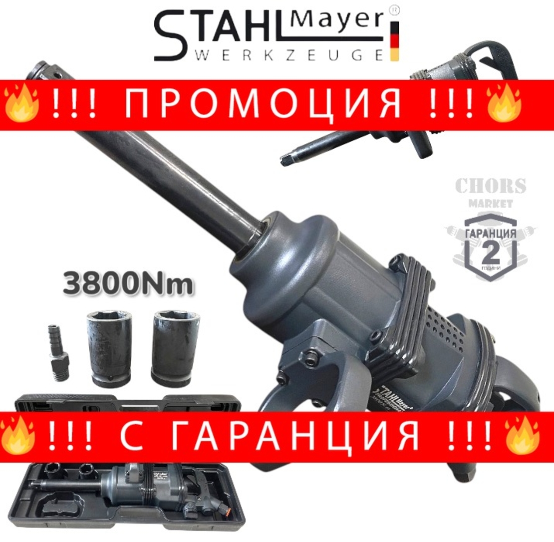 НЕМСКИ Пневматичен Ударен Гайковерт 1″ цол 3800Nm STAHLMAYER с дълъг шпиндел + ЛЕД ФЕНЕР