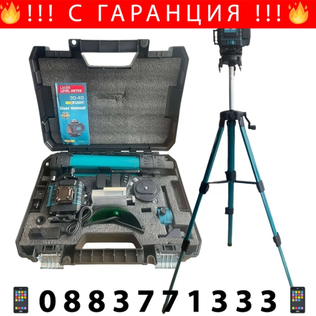 НЕМСКИ 4D Лазерен Нивелир с 16 линии KRAFTROYAL 4Д Самонивелиращ със сензор индикация на батерия със тринога трипод стойка + ЛЕД ФЕНЕР