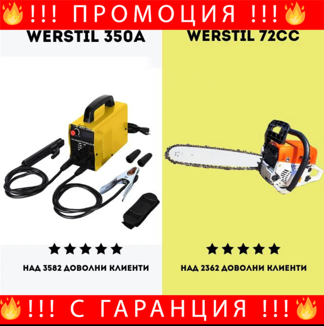 НЕМСКИ Електрожен Werstil + Бензинова Резачка Werstil 52cc + ЛЕД ФЕНЕР