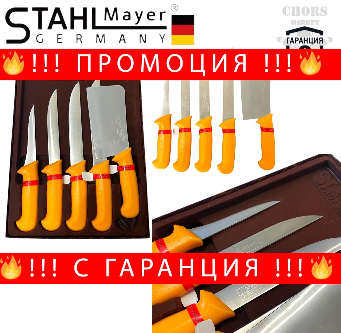 НЕМСКИ Комплект Професионални Месарски Ножове и Сатър 5 броя STAHLMAYER Exclusive + Подарък + ЛЕД ФЕНЕР