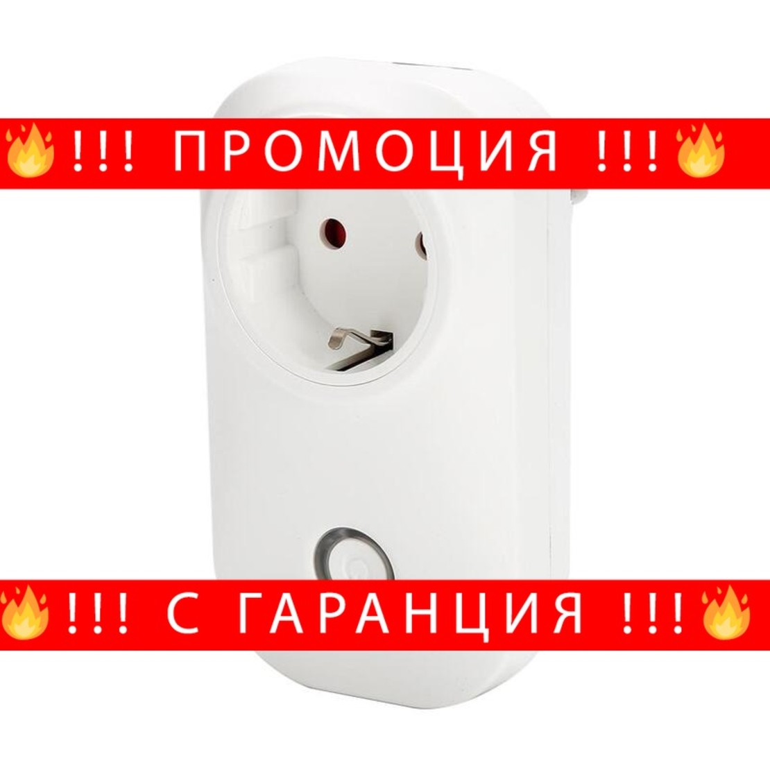 НЕМСКИ Wifi Смарт Контакт - Amazon alexa, Google assistant + ЛЕД ФЕНЕР