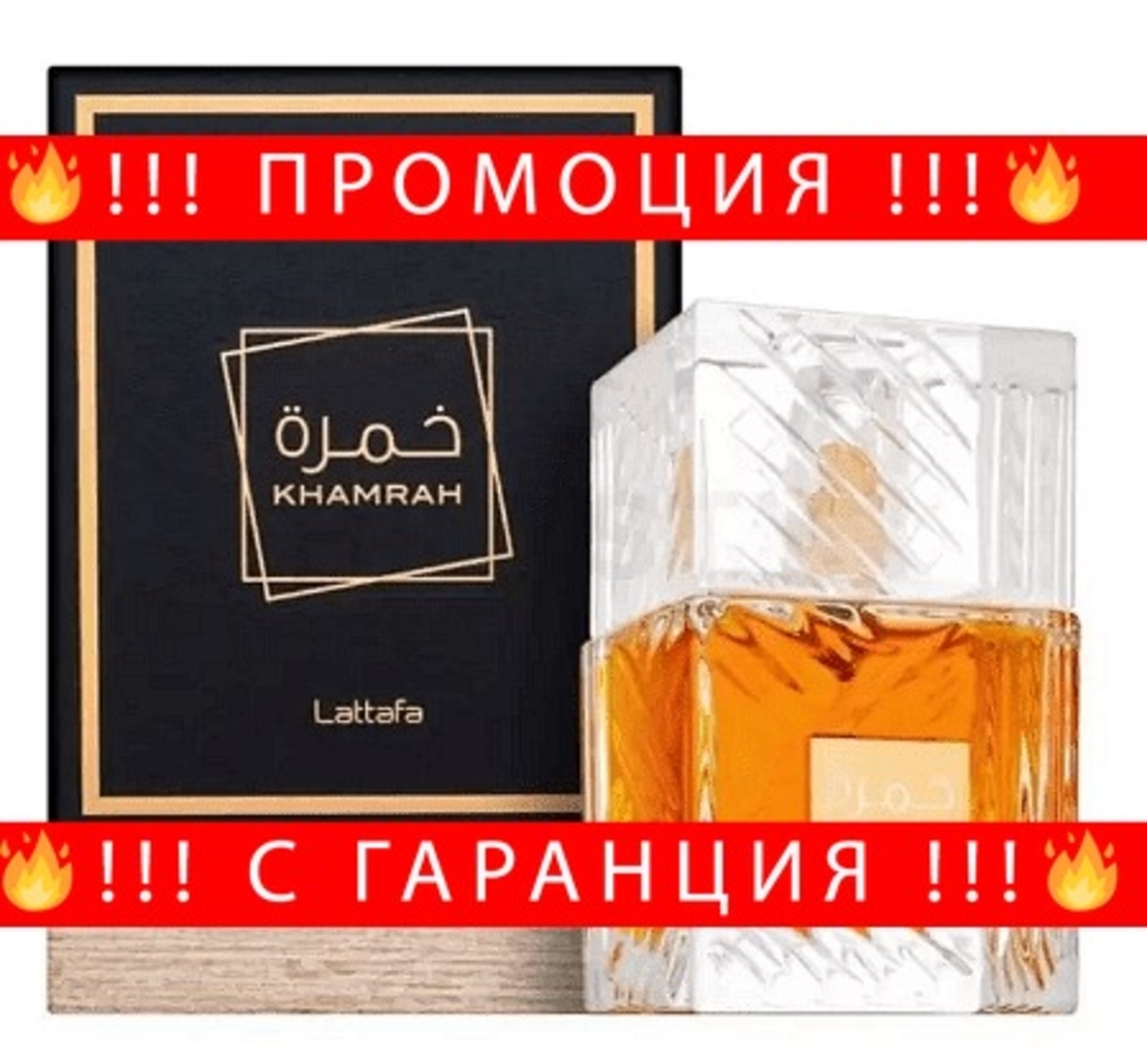 НЕМСКИ Парфюм унисекс, Lattafa Khamrah EDP, 100 мл. + ЛЕД ФЕНЕР.
