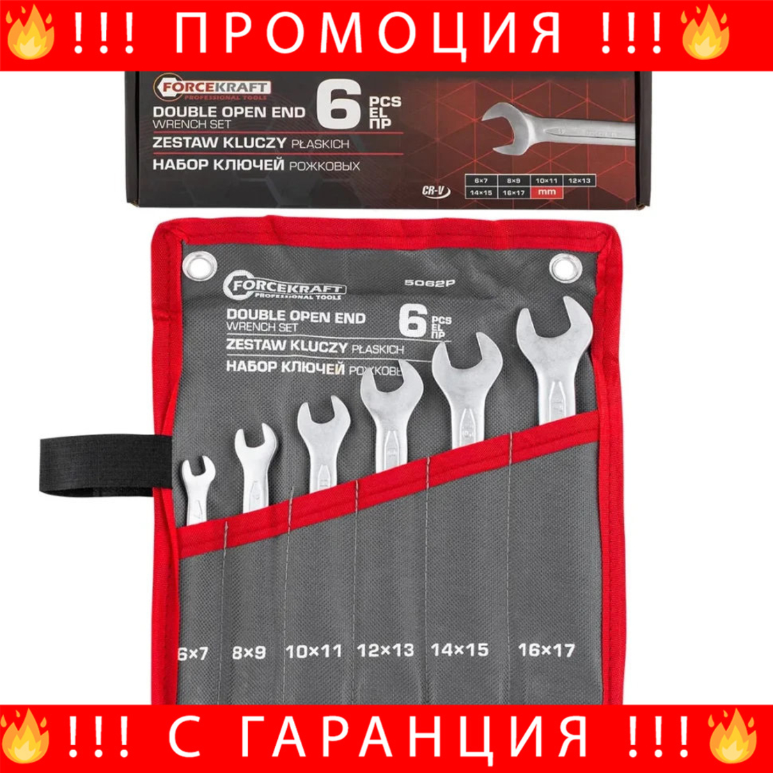 НЕМСКИ Комплект Гаечни Ключове FORCEKRAFT 6 части 6–17 мм + ЛЕД ФЕНЕР