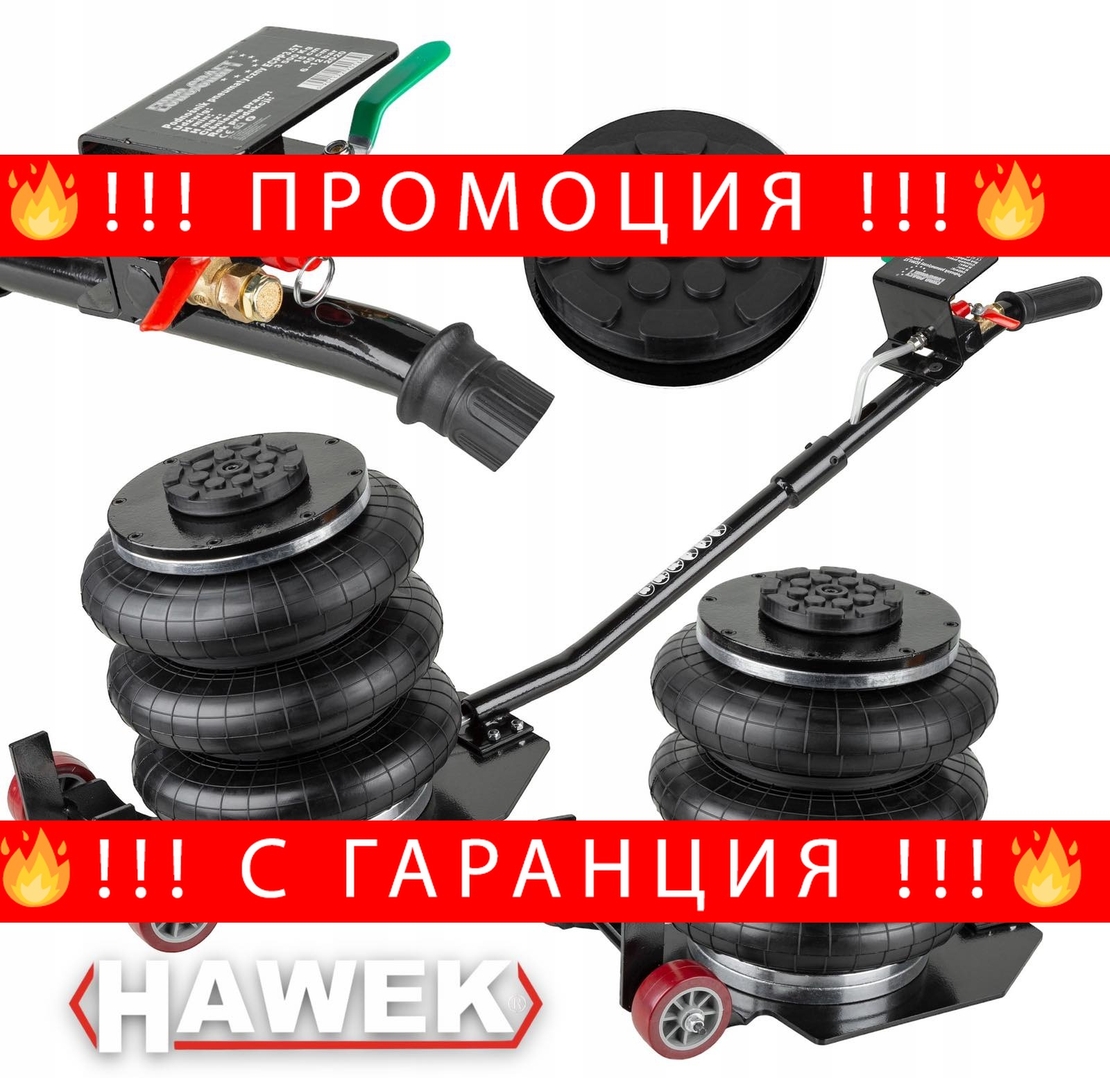 НЕМСКИ Пневматичен Крик Балон 3,5 тона с 3 Въздушни Възглавници HAWEK HW-1012 + ЛЕД ФЕНЕР
