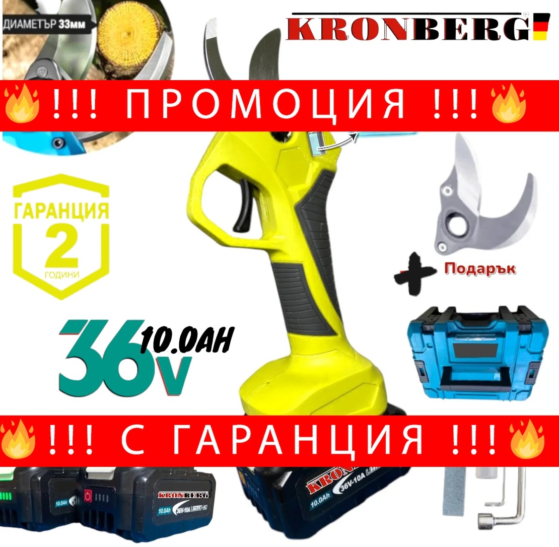 НЕМСКА Акумулаторна Лозарска Ножица 36V 10AH KRONBERG с Индикатор на Батерия 2 Батерии зарядно и Куфар + Подарък Резервен Нож 33мм + ЛЕД ФЕНЕР