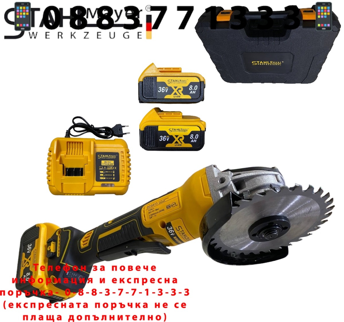 НЕМСКИ Акумулаторен Ъглошлайф 36V 8,0AH 125mm с ПОДАРЪК 3 броя диск за дърво + ЛЕД ФЕНЕР