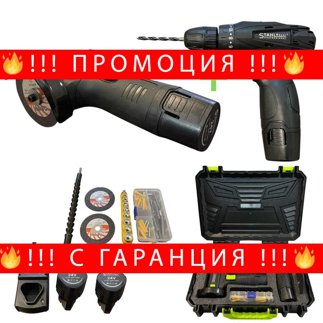 НЕМСКИ Акумулаторен Винтоверт + Мини Ъглошлайф STAHLMAYER + ЛЕД ФЕНЕР