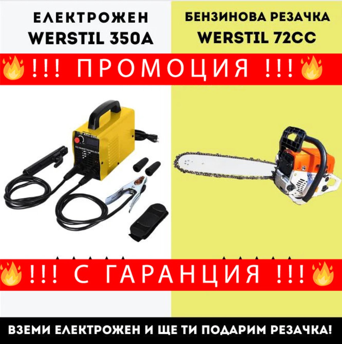 НЕМСКИ Електрожен Werstil + Бензинова Резачка Werstil 52cc + ЛЕД ФЕНЕР