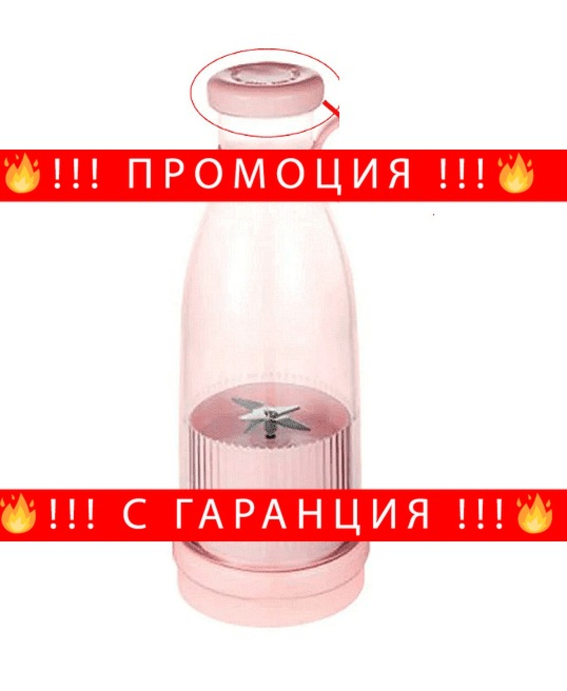 НЕМСКИ Мини преносим блендър с 6 остриета, Формата на шише, Капацитет 600 мл. + ЛЕД ФЕНЕР