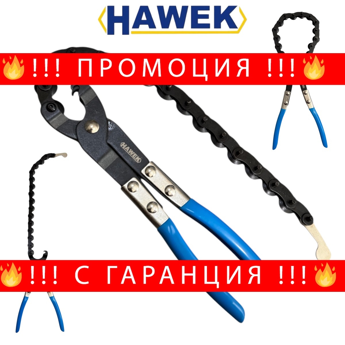 НЕМСКИ Тръборез с верига HAWEK HW-1119 + ЛЕД ФЕНЕР