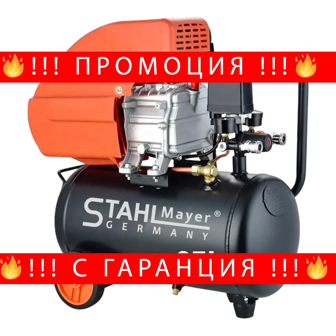 НЕМСКИ Компресор за Въздух 25 литра STAHL MAYER бутален + ЛЕД ФЕНЕР