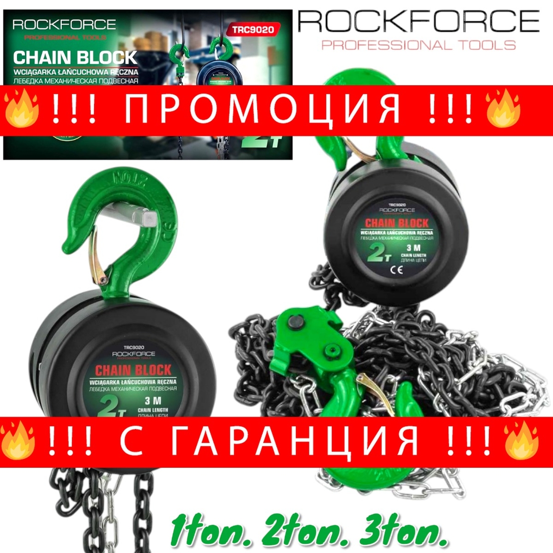 НЕМСКА Лебедка с Верига – 1 тон 2 тона 3 тона x 3 метра – Реални Се 1 тон 2 тона 3 тона Верижна ROCKFORCE + ЛЕД ФЕНЕР