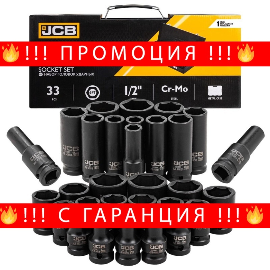 НЕМСКИ Ударни Вложки Комплект 33 части 1/2″ JCB 4333-5MPB + ЛЕД ФЕНЕР