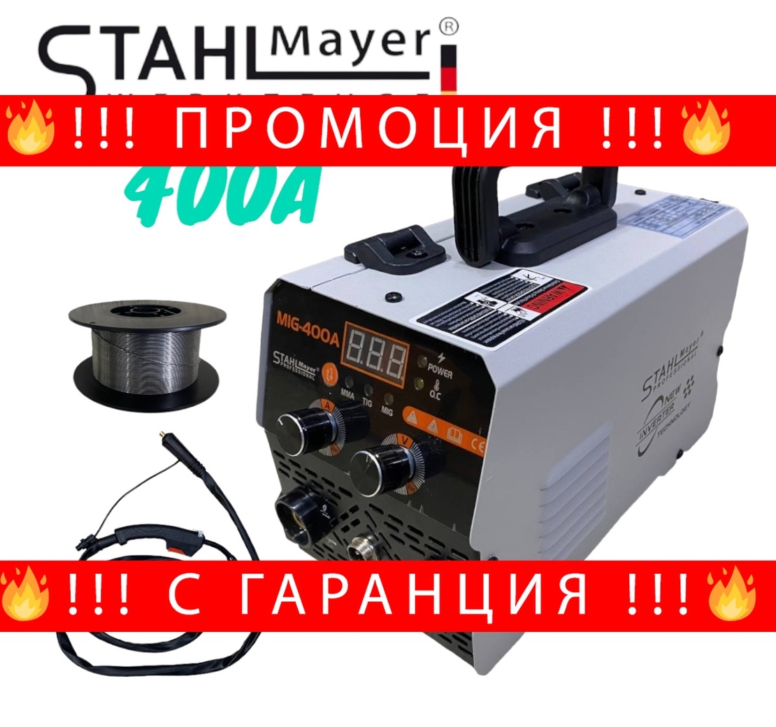 НЕМСКО Телоподаващо Инверторен Електрожен 400А 2в1 Заваръчна Техника STAHLMAYER + ЛЕД ФЕНЕР