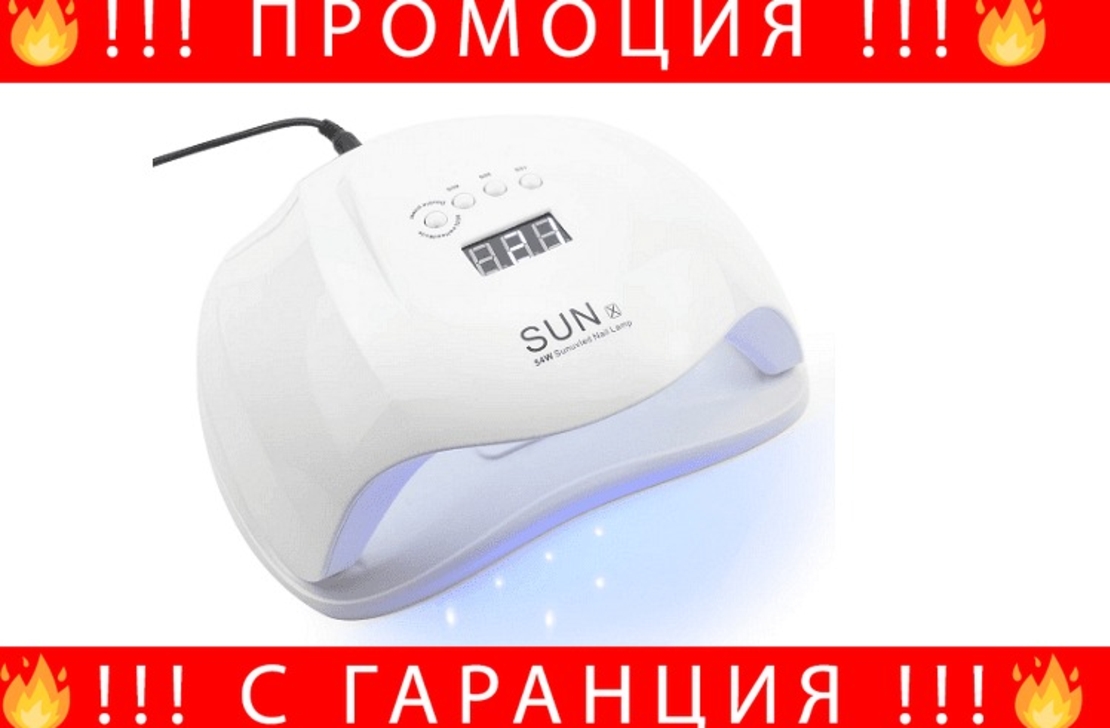 НЕМСКА Комбинирана лампа за маникюр и педикюр SUN X, Бяла, UV LED, 54W + ЛЕД ФЕНЕР
