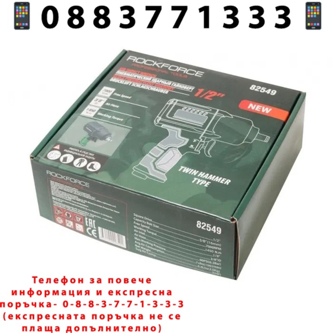 НЕМСКИ Пневматичен Гайковерт 1450Nm 1/2″ RockForce + ЛЕД ФЕНЕР