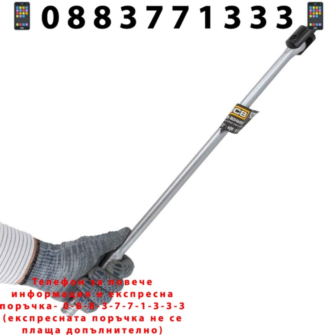 НЕМСКИ Върток 1/2″ чупещ 600мм JCB -8014600U + ЛЕД ФЕНЕР
