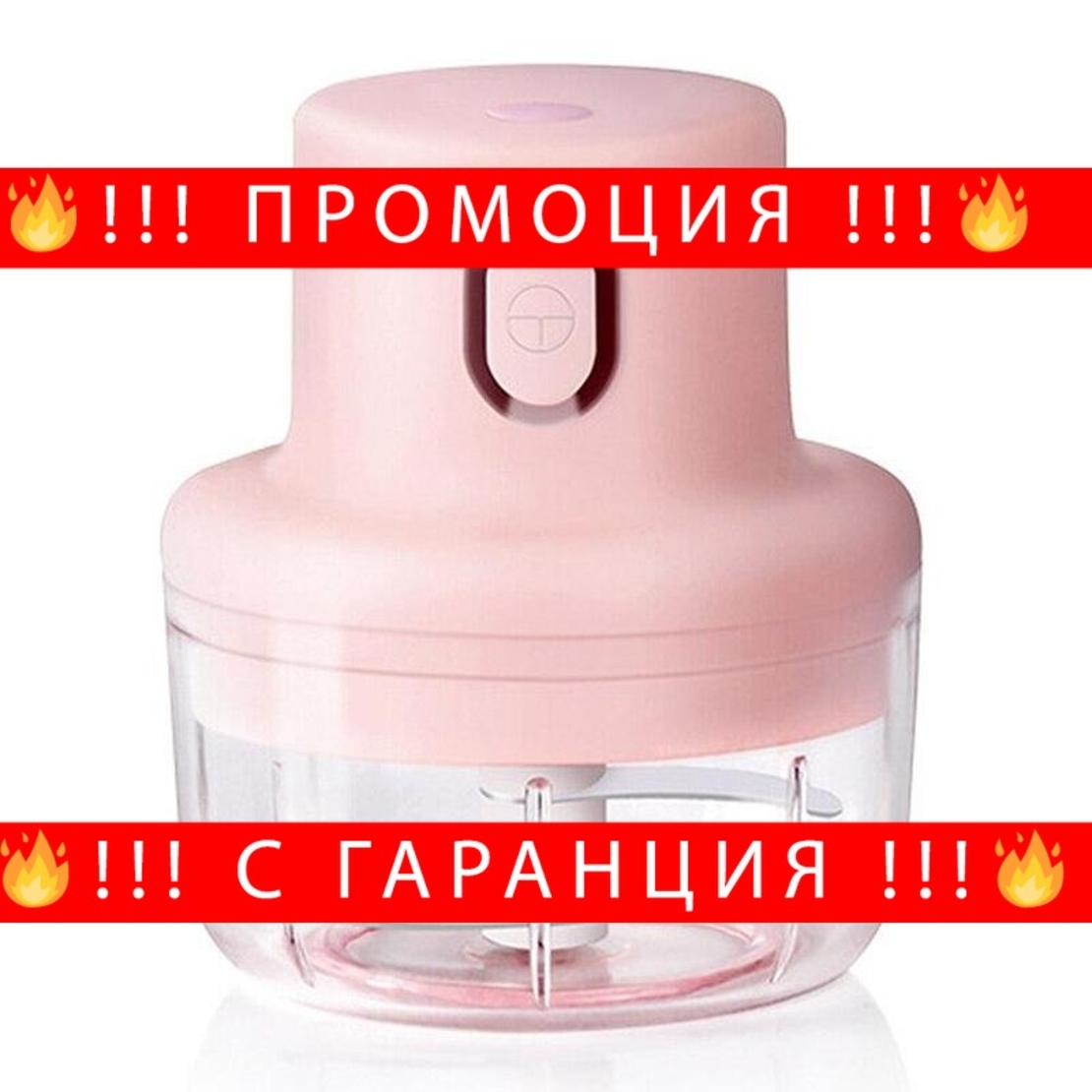 НЕМСКИ Електрически безжичен кухненски чопър 250ml + ЛЕД ФЕНЕР