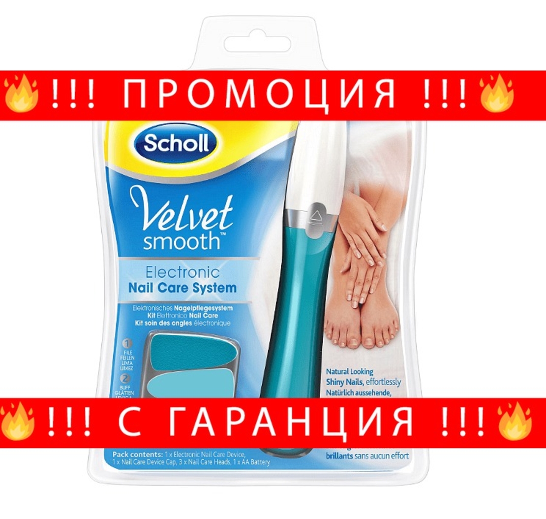 НЕМСКА Електронна система за нокти Scholl Velvet Smooth- пила + ЛЕД ФЕНЕР