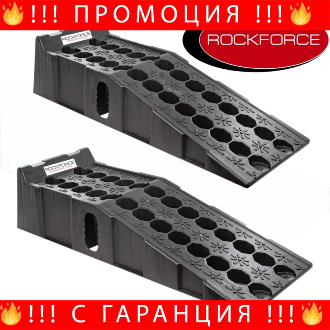 НЕМСКИ Автомобилни Рампи 2,5 Т Пластмасови 2 Бр - ROCKFORCE + ЛЕД ФЕНЕР