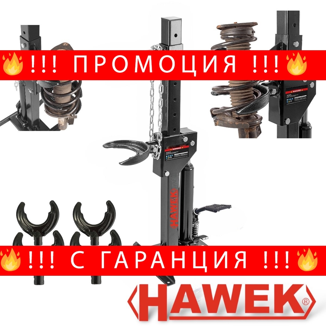 НЕМСКА Полска Хидравлична Скоба – Стойка за Пружини 1 тона HAWEK с лапи + ЛЕД ФЕНЕР
