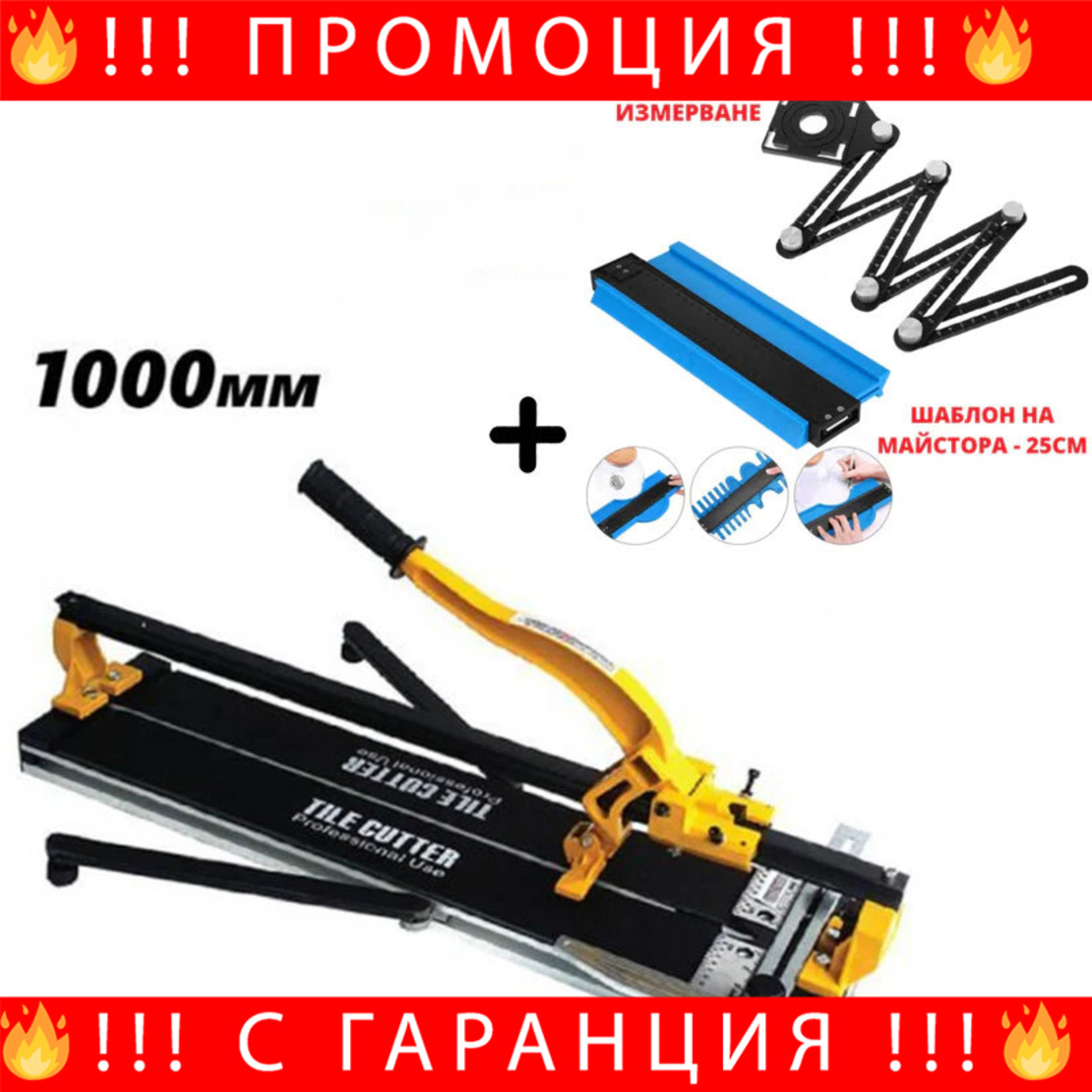 НЕМСКА Релсова Машина За Рязане На Плочки 1000мм + ЛЕД ФЕНЕР