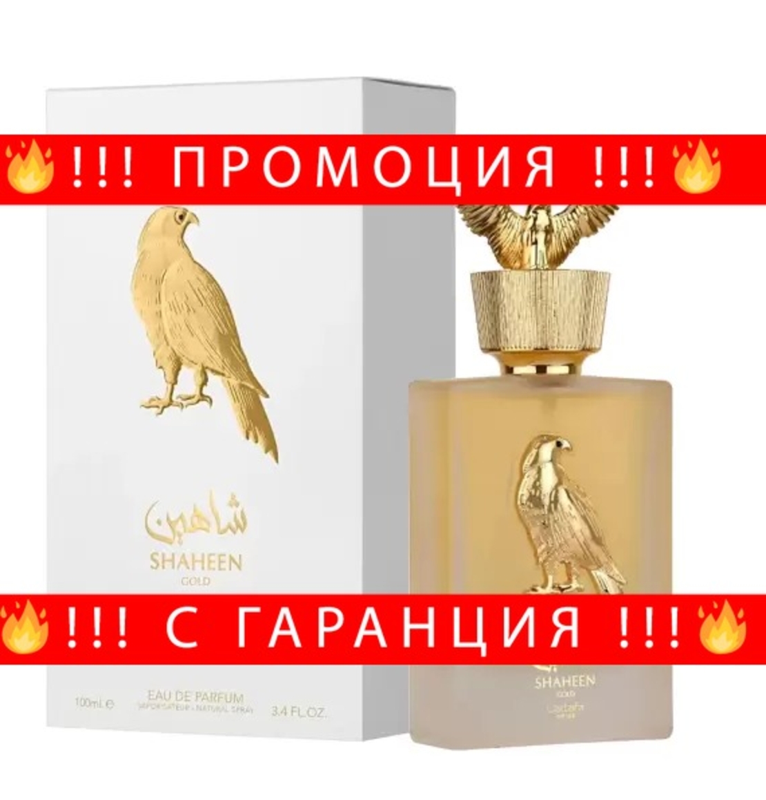 НЕМСКИ Lattafa Shaheen Gold EDP 100 мл. - Унисекс + ЛЕД ФЕНЕР.