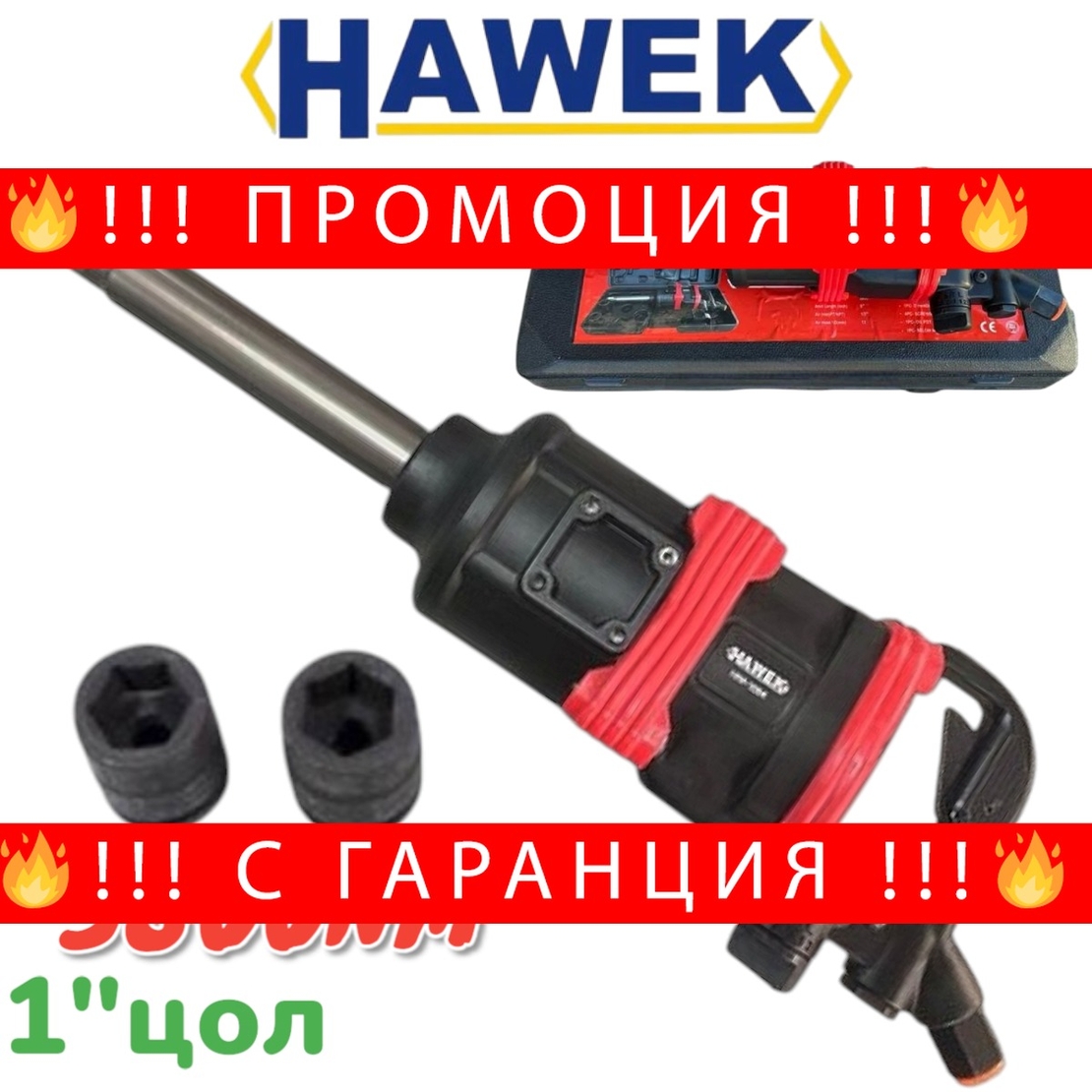 НЕМСКИ Пневматичен Ударен Гайковерт с дълъг шпиндел 1 цол 3800Nm HAWEK + 2 броя вложки в куфар + ЛЕД ФЕНЕР